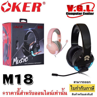 OKER M18 หูฟังเกมมิ่ง มีไมค์ Hifi Gaming Headset Headphone Esport edition หูฟัง คอมพิวเตอร์ 3.5mm+USB