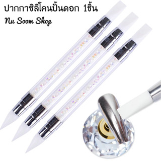 ปากกาซิลิโคน พู่กันปั้นดอก พู่กันหัวชิลิโคน (พร้อมส่ง)