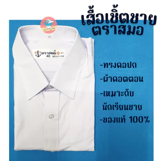เสื้อนักเรียน เสื้อเชิ้ตชาย ตราสมอ ของแท้!!! ชุดนักเรียน เสื้อนักเรียนชาย เสื้อตราสมอ