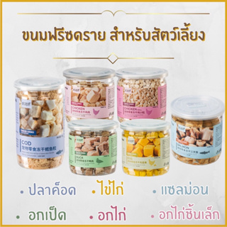 Freeze dried ขนมฟรีซดราย ขนมทานเล่นสุนัขและแมว ขนมสำหรับสัตว์เลี้ยง