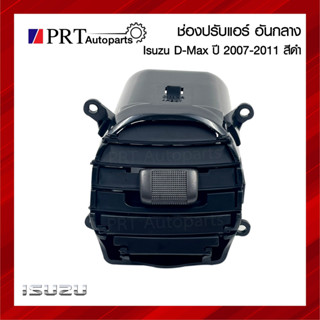 ช่องปรับแอร์ ช่องลมแอร์กลาง ช่องปรับแอร์อันกลาง ISUZU D-MAX อีซูซุ ดีแม็กซ์ ปี2007-2011 สีดำ ยี่ห้อ S.PRY (1ชิ้น)