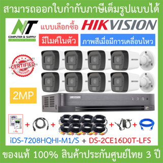 HIKVISION ชุดกล้องวงจรปิด มีไมค์ 2MP รุ่น iDS-7208HQHI-M1/S + DS-2CE16D0T-LFS จำนวน 8 ตัว + ชุดอุปกรณ์ BY N.T Computer