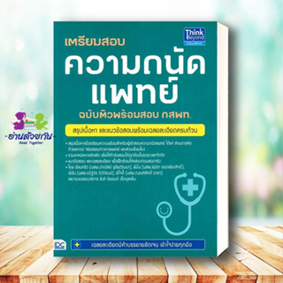 หนังสือ   เตรียมสอบความถนัดแพทย์ ฉบับติวพร้อมสอบ กสพท.# สินค้ามือหนึ่ง พร้อมส่ง