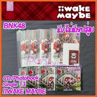 [พร้อมส่ง] BNK48 CD Photobook Single 13 Iiwake Maybe อิวาเกะ เมย์บี บีเอ็นเค 48 ซีจีเอ็ม 48 พร้อมส่ง มีเก็บปลายทาง