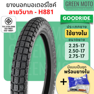 ยางนอกมอเตอร์ไซค์ GOODRIDE กู้ดไรด์ H881 ลายวิบาก ดอกเหลี่ยม T/T ขอบ 17 นิ้ว 2.25-17 / 2.50-17 / 2.75-17 ใช้ยางใน