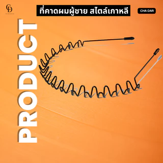 ที่คาดผมผู้ชาย 🔥1 แถม 1 🔥 (Zig Zag Wave) ที่คาดผม คาดผมผู้ชาย สไตล์เกาหลี HAIR BAND MEN