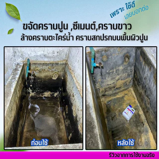 ล้างปูนซีเมนต์คราบขาว ล้างพื้น 1 ลิตร