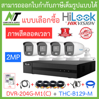 HiLook ชุดกล้องวงจรปิด 2MP ภาพสี 24 ชม. รุ่น DVR-204G-M1(C) + THC-B129-M 4 ตัว + อุปกรณ์ครบเซ็ท - มาแทน DVR-204G-F1(S)