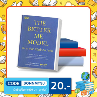 B - หนังสือ The Better Me Model ฮาวทู เกลา ชีวิตให้ดีกว่าเดิม