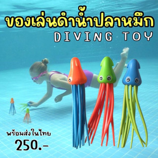 Octopus diving toy #ของเล่นดำน้ำ #ปลาหมึก 3 ตัว ของเล่นน้ำ #ของเล่นน้ำ #อุปกรณ์ดำน้ำ ของเล่น