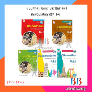 แบบฝึกสมรรถนะ  ประวัติศาสตร์ ม.1 - ม.6 (อจท.)