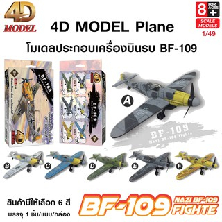 4D MODEL โมเดลประกอบเครื่องบินยักษ์รุ่น BF-109 โมเดลเครื่องบิน ของสะสม สินค้าแท้ถูกลิขสิทธิ์ Plane B