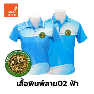 เสื้อโปโลพิมพ์ลาย(02ฟ้า) ปักตรากรมส่งเสริมการปกครองท้องถิ่น(อปท.)