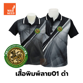 เสื้อโปโลพิมพ์ลาย(01ดำ) ปักตรากรมส่งเสริมการปกครองท้องถิ่น(อปท.)