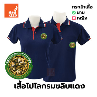 เสื้อโปโล(กรมขลิบแดง) ปักตรากรมส่งเสริมการปกครองท้องถิ่น(อปท.)