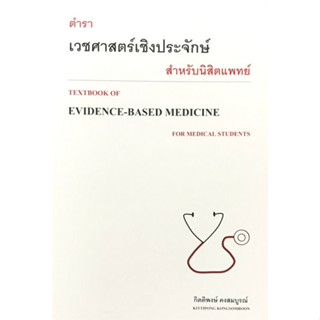 c111 9786165778206 ตำราเวชศาสตร์เชิงประจักษ์สำหรับนิสิตแพทย์ (TEXTBOOK OF EVIDENCE-BASED)