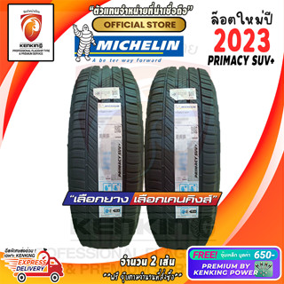 ผ่อน 0% 225/65 R17 Michelin Primacy SUV+ ยางใหม่ปี 2023 ( 2 เส้น) ยางขอบ17 Free!! จุ๊บเหล็ก Kenking Power 650฿