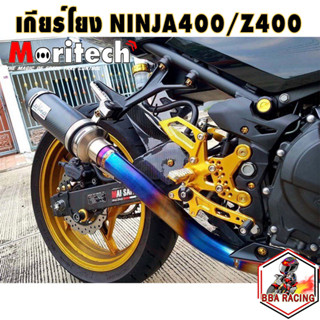 เกียร์โยง งาน CNC รุ่น KAVASAKI NINJA 400 Z400 แบรนด์ Moritech