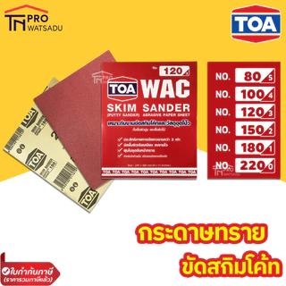 [แพ็ค 5 แผ่น] TOA กระดาษทราย ขัดผนังปูน งานสกิมโค้ท วัสดุอุดโป้ว งานไม้ Skim Sander WAC