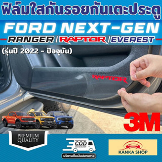 ฟิล์มใสกันรอยกันเตะประตู สำหรับ Ford Next-Gen [Ranger / Raptor / Everest] ฟอร์ดเรนเจอร์ ฟอร์ดแร๊ปเตอร์ ฟอร์ดเอเวอร์เรส