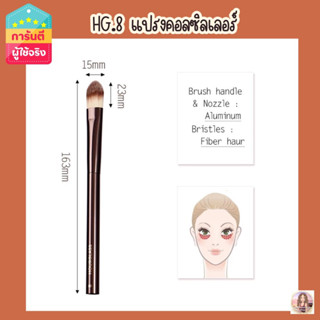 HG.Hourglass no.8 concealer brush เกรดA แปรงคอลซิลเลอร์