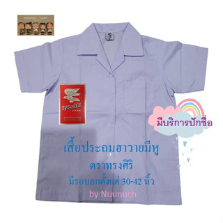 เสื้อนักเรียนประถม ฮาวายตรงมีหู ตราทรงศิริ เบอร์ 4 รอบอก 30 นิ้ว ถึง เบอร์ 10 รอบอก 48 นิ้ว (มีบริการปักชื่อ)