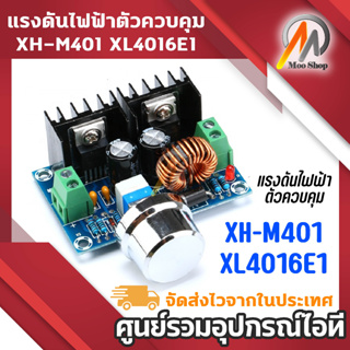 XH-M401 8A 200W DC-DC Step Down Buck Converter โมดูลจ่ายไฟ XL4016E1 PWM ปรับได้ 4-40V ถึง 1.25-36V ตัวควบคุมแรงดันไฟฟ้า