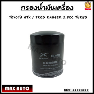 กรองน้ำมันเครื่อง MITSUBISHI TRITON L200 2.5 (รหัสสินค้า1230A045) มิตซูบิชิ ไทรทัน (กรองน้ำมันเครื่อง)