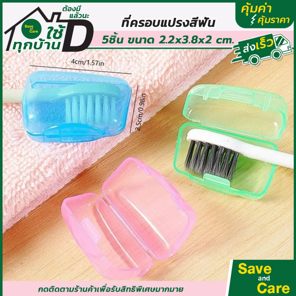 กล่องเก็บแปรงสีฟัน เซต5ชิ้น คละสี ที่ครอบหัวแปรงสีฟัน แบบพกพา เดินทาง saveandcare คุ้มค่าคุ้มราคา