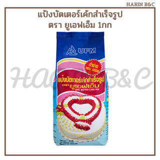 แป้งบัตเตอร์เค้กสำเร็จรูป  ตรา ยูเอฟเอ็ม 1กก แป้งพวงมาลัย / UFM Butter Cake Mix 1kg