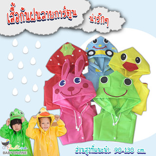 Babyonline(Y279)N5 เสื้อกันฝนเด็กลายการ์ตูนน่ารักๆ