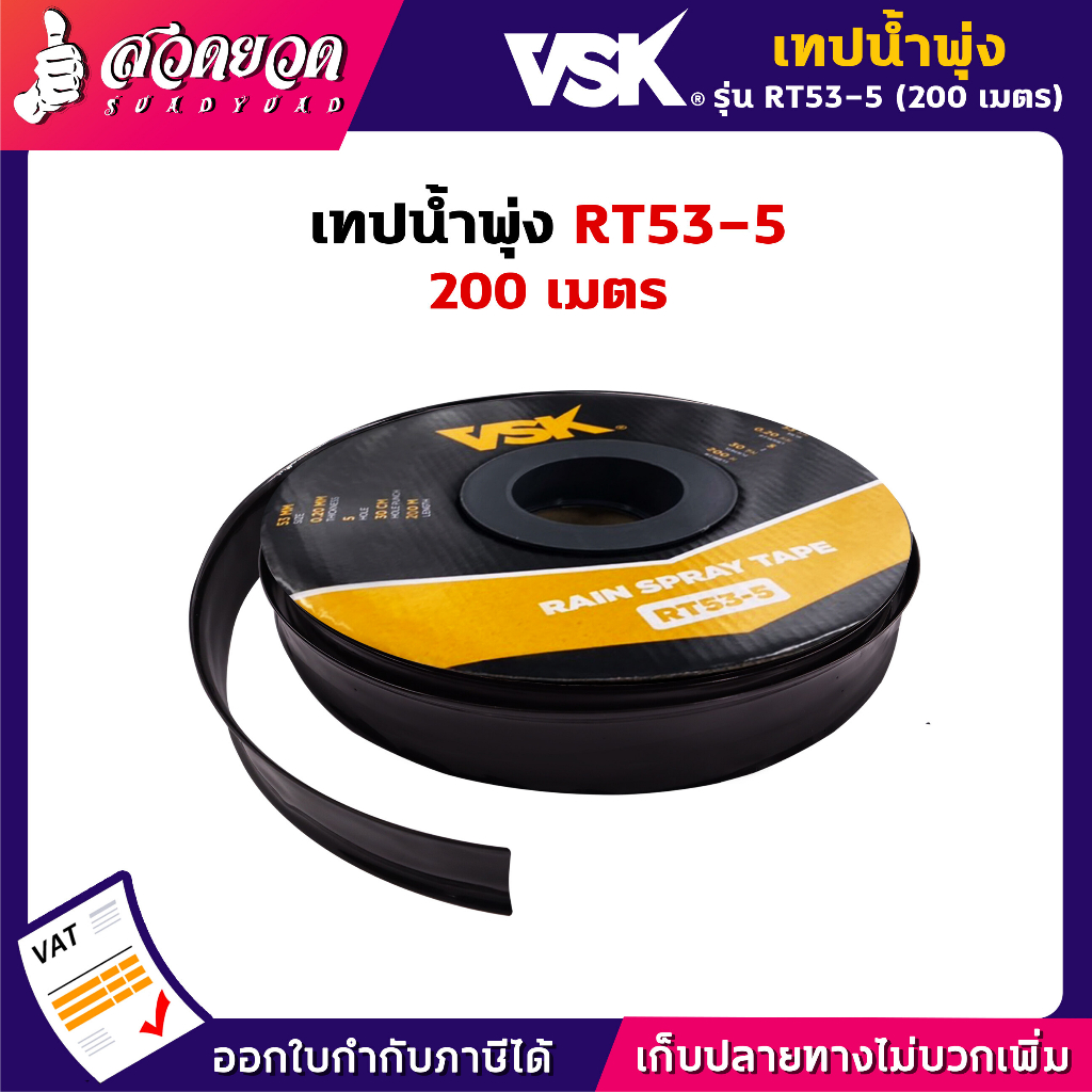 VSK RT53,RT45 [ยกกล่อง 5 ม้วน] เทปน้ำพุ่ง 5 รู ขนาด 53 มม. (1") และ ขนาด 45 มม.(3/4") ความยาว200เมตร 5รู ระยะห่าง30ซม.