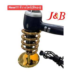 ✨ใหม่! J&amp;B อุปกรณ์วางไดร์ เหล็กสแตนเลส(สีทอง)
