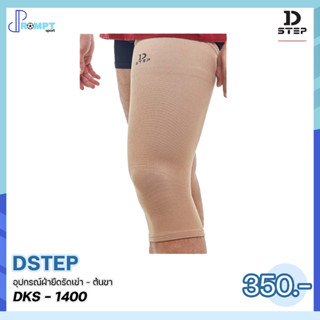 ผ้ายืดรัดเข่า Knee Support - Compression Sleeve DSTEP DKS-1400 ของแท้100%