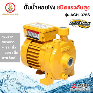 MITSUBISHI รุ่น ACH-375S ขนาด 370w ปั๊มหอยโข่งมิตซู 1 นิ้ว 0.5 แรงม้า รับประกัน 1 ปี