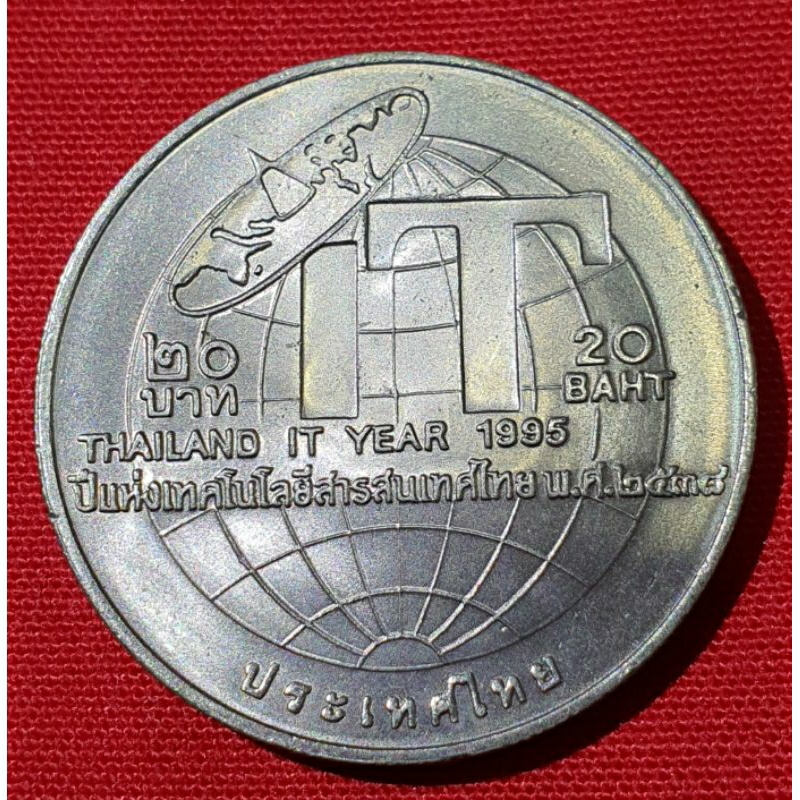เหรียญ 20 บาท ที่ระลึกปีแห่งเทคโนโลยีสารสนเทศไทย ปี 2538 ไม่ผ่านใช้