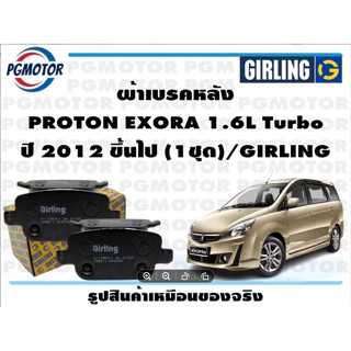 ผ้าเบรคหลัง PROTON EXORA 1.6L Turbo ปี 2012 ขึ้นไป (1ชุด)/GIRLING