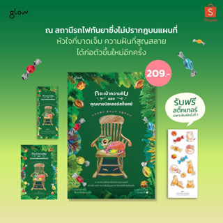 กระเป๋าความลับของคุณยายบัตเตอร์สก็อตช์ : glow สนพ.