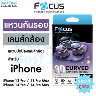 Focus 3D Curved Sapphire Hybrid กระจกกันรอยเคลือบแซฟไฟร์ สำหรับ iPhone 14ProMax 14Pro 13ProMax 13Pro วงแหวน 3 ชิ้น