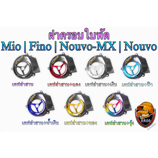 ฝาครอบใบพัด Mio, Fino, Nouvo-MX, Nouvo เคฟล่าลายสาน + สี แถมฟรี!!! สติ๊กเกอร์สะท้อนแสง AKANA 1 ชิ้น งานเปลือก ABS