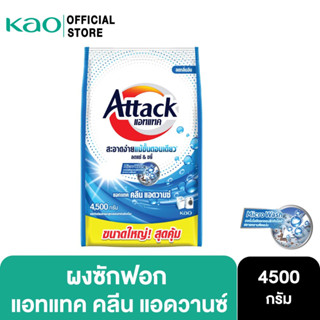 Attack Clean Advance concentrated powder 4500g. แอทแทค คลีน แอดวานซ์ 4500 ก.