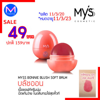 exp.11/3/23 มิสทิน พัฟฟี่ บิวตี้ บลัช ออน   เบอร์ 01 ชมพู  มิสส์ บลัช บาล์ม 01 เรดเชอร์รี่