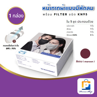 SEKURE แมสก์ หน้ากากผ้าแบบมีพดลมระบายอากาศ ซีเคียว ช่วยป้องกันฝุ่น PM 2.5 พร้อมไส้กรอง KN95 (สีแดง Maroon)