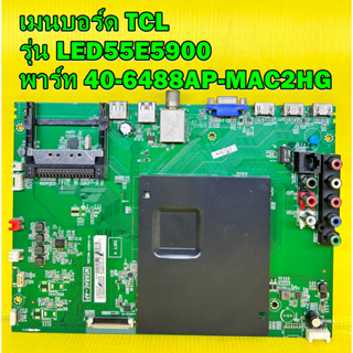 เมนบอร์ด TCL รุ่น LED55E5900 พาร์ท 40-6488AP-MAC2HG ของแท้ถอด มือ2 เทสไห้แล้ว