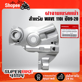 ฝาจานเบรคหน้า WAVE, WAVE-110i,ฝาครอบดุมหน้าเจาะ ดั้มหน้า, WAVE 110i สีบรอนด์ งานแท้ 100%