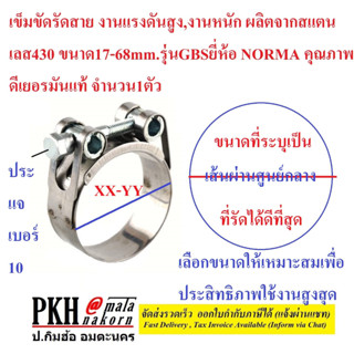 เข็มขัดรัดสาย งานแรงดันสูง,งานหนัก ผลิตจากสแตนเลส430 ขนาด17-68mm.รุ่นGBSยี่ห้อ NORMA คุณภาพดีเยอรมันแท้ จำนวน1ตัว