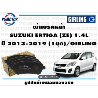 ผ้าเบรคหน้า SUZUKI ERTIGA (ZE) 1.4L ปี 2013-2019 (1ชุด)/GIRLING