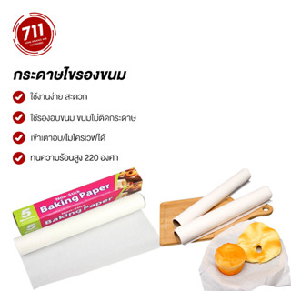 กระดาษไขรองอบ 5M 10M 20M กระดาษอบขนม กระดาษไข กระดาษกันติด อุปกรณ์เบเกอรี่ อุปปกรณ์ทำขนม กระดาษรองขนม  กระดาษอบอาหาร กระดาษรองอาหาร