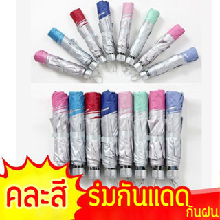 ร่มพับได้ สีพื้น (จำหน่ายคละสี) ร่มกันแดด ร่มกันฝน ร่มกันยูวี UV หลากสี ร่มพับได้ ขนาดพกพา