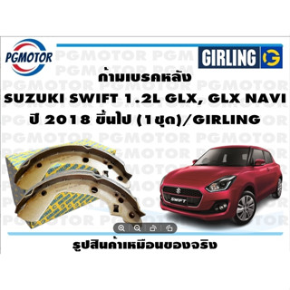 ก้ามเบรคหลัง SUZUKI SWIFT 1.2L GLX, GLX NAVI ปี 2018 ขึ้นไป (1ชุด)/GIRLING